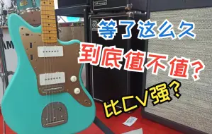 Download Video: 【深圳】今年备受关注的Squier40周年纪念版究竟如何？和cv比谁更强？Fender sq 40th jazzmaster测评