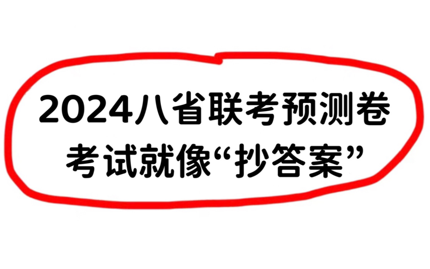 2024八省聯考押題預測卷就這些!刷完這套題,考試就像抄答案!