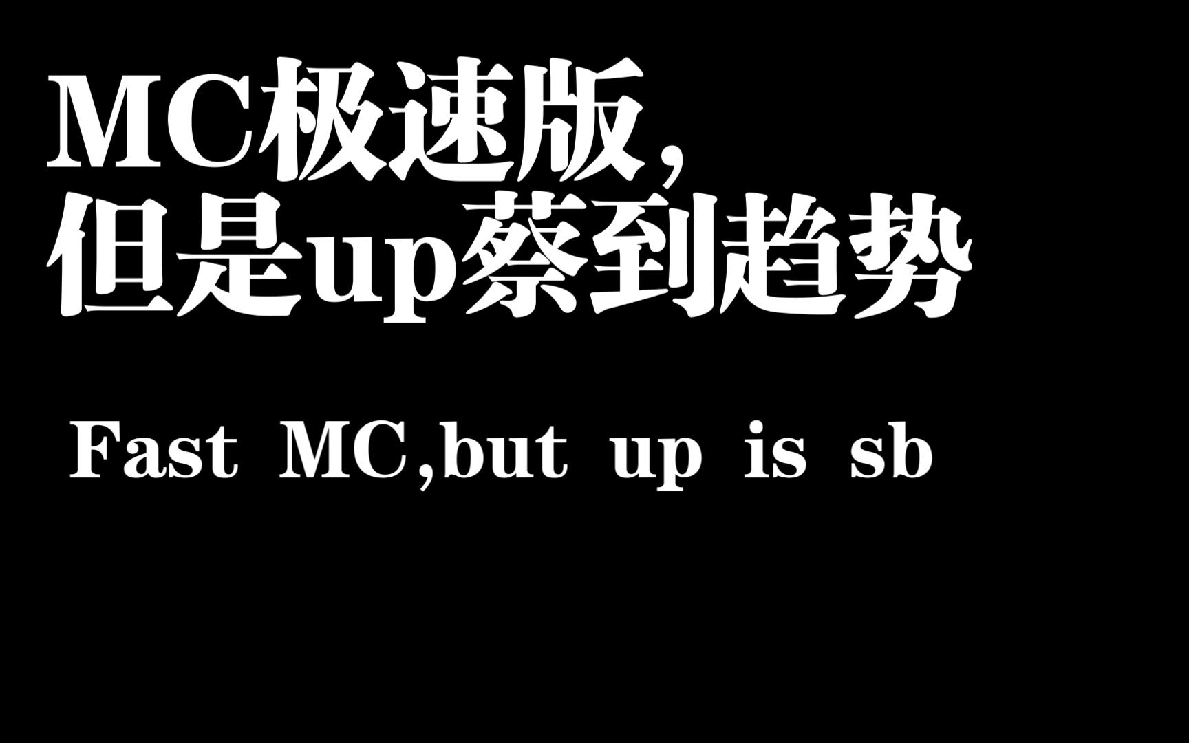 [图]MC极速版，但up菜到趋势