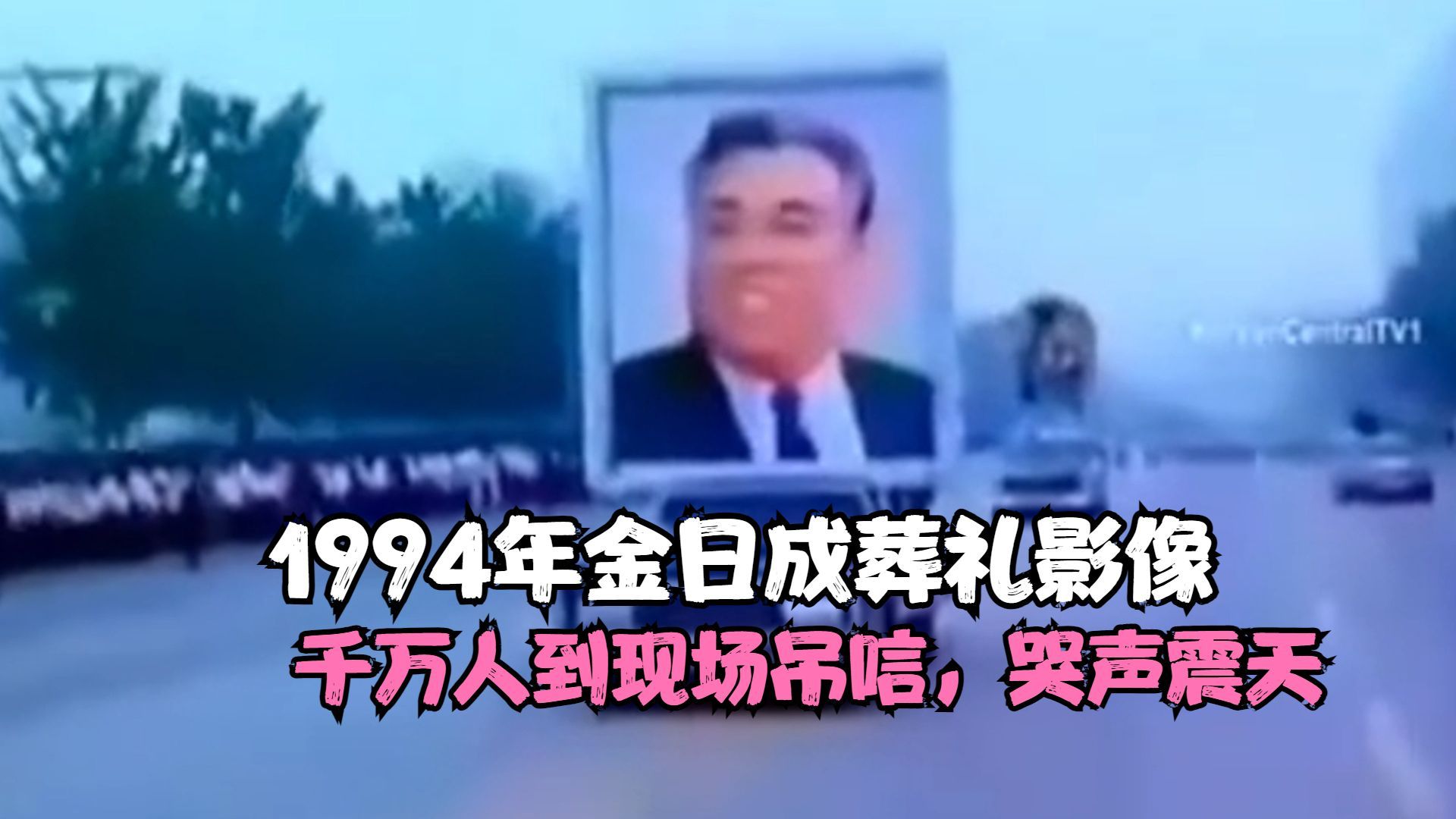 1994年金日成葬礼影像,朝鲜举国哀痛,千万人到现场吊唁哔哩哔哩bilibili