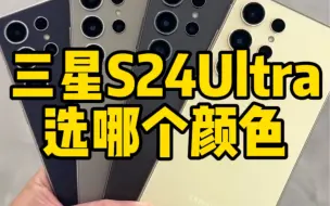 Descargar video: 三星S24Ultra帮我看看选哪个颜色好看点。