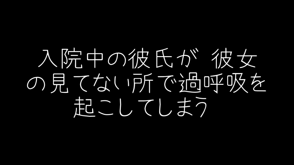 [图]熟 | 女友来医院探望时病发的虚弱修勾  | ムックン 日语女性向音声