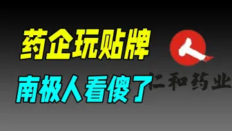 起底医药界的南极人，万物皆可“仁和”？