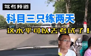 Download Video: 驾校相当聪明的女学员，科三只练两天就能考试了，教练感到很欣慰