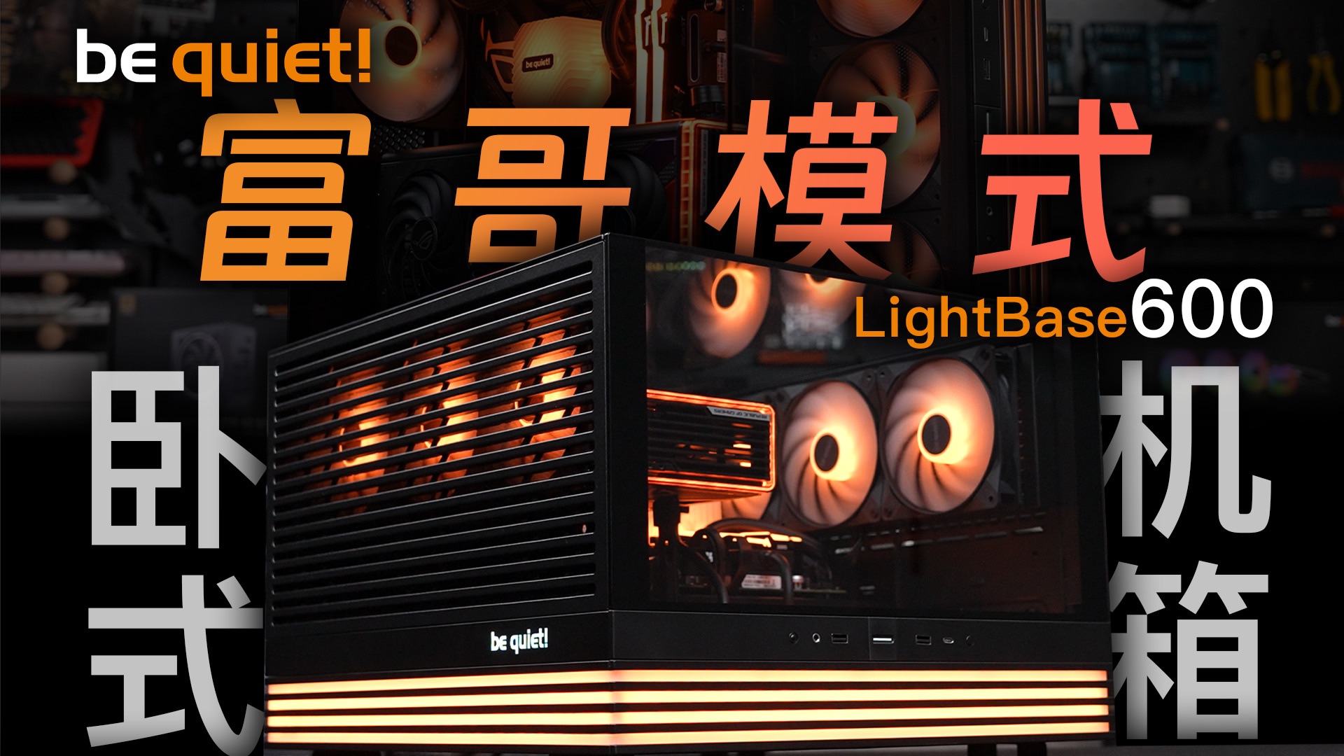 卧式机箱+海景房??? 德静界be quiet!LightBase600|机箱评测哔哩哔哩bilibili