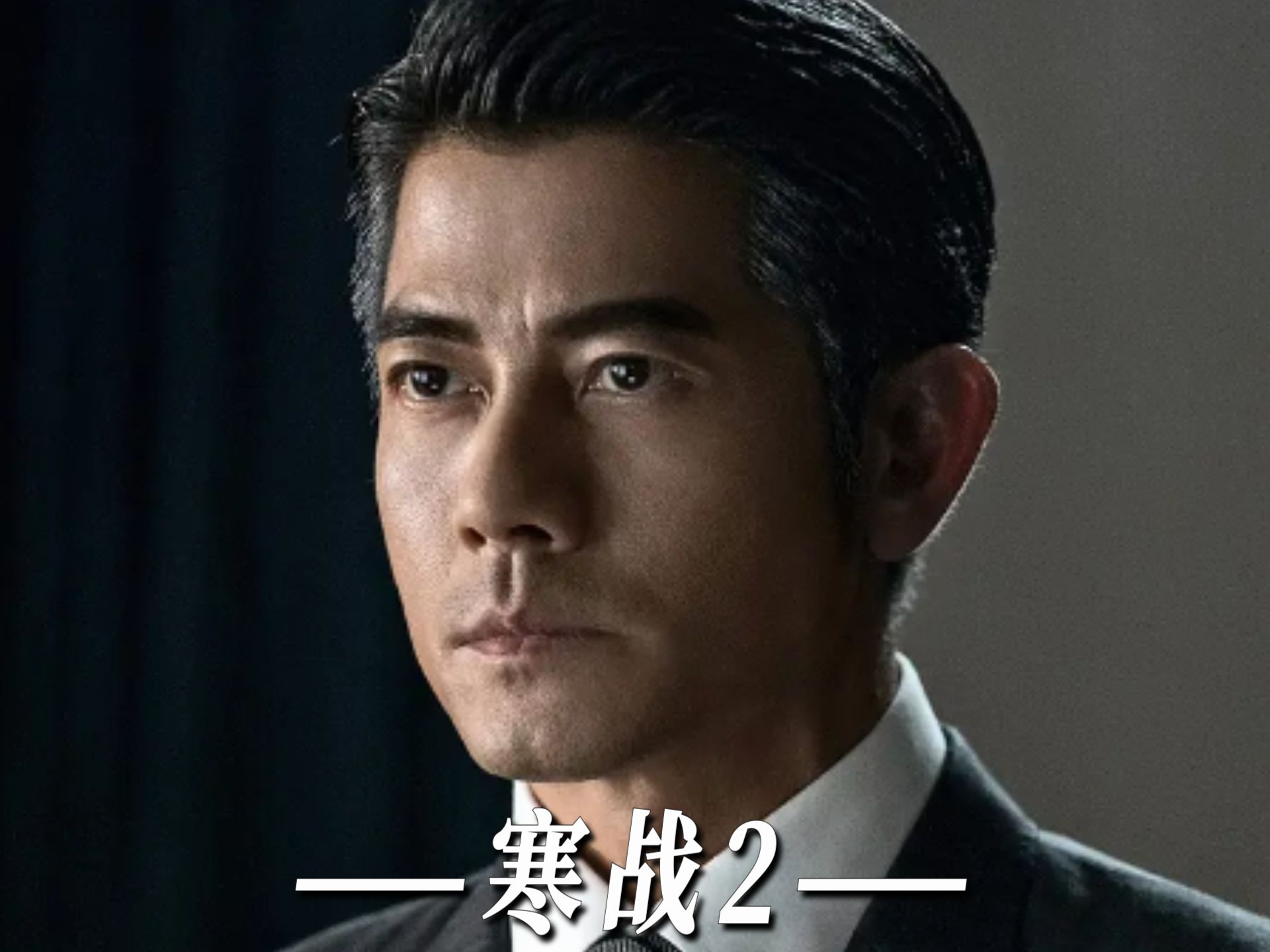 "这俩怎么又吵上了!" #寒战2 #梁家辉 #郭富城