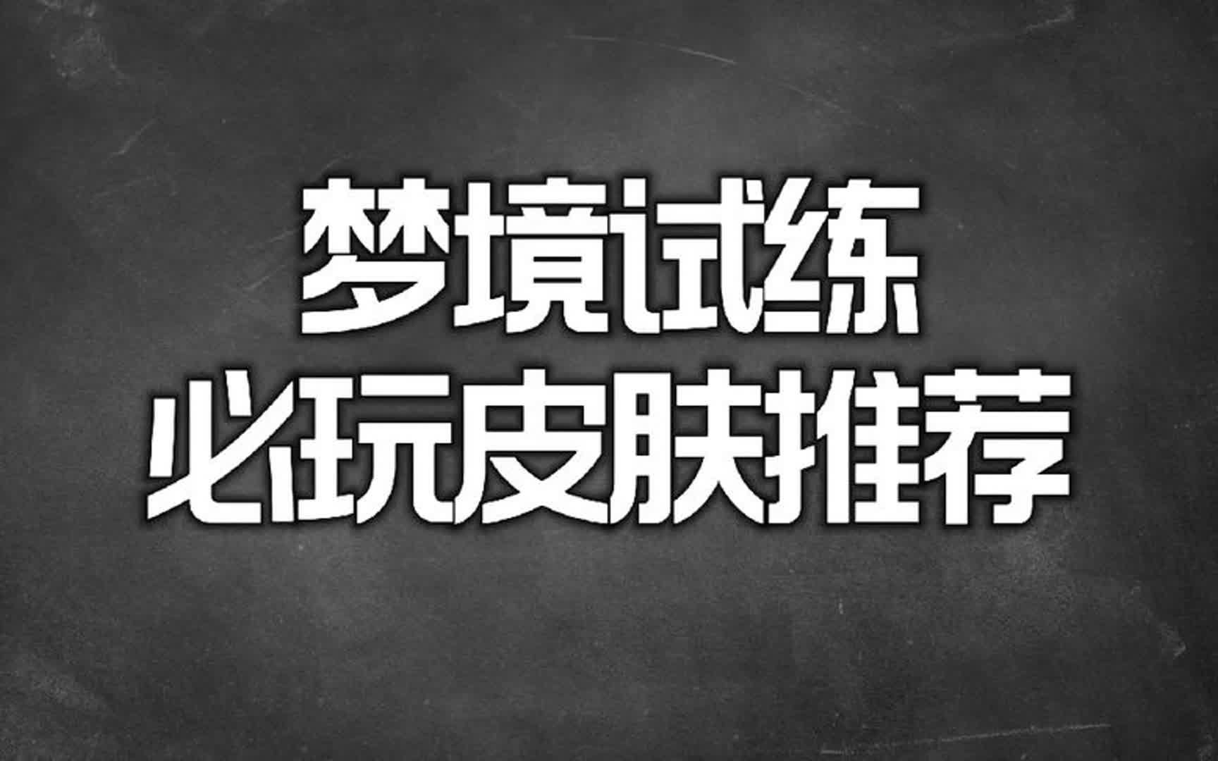 梦境试练必玩皮肤推荐,三天就可以免费玩一款皮肤电子竞技热门视频