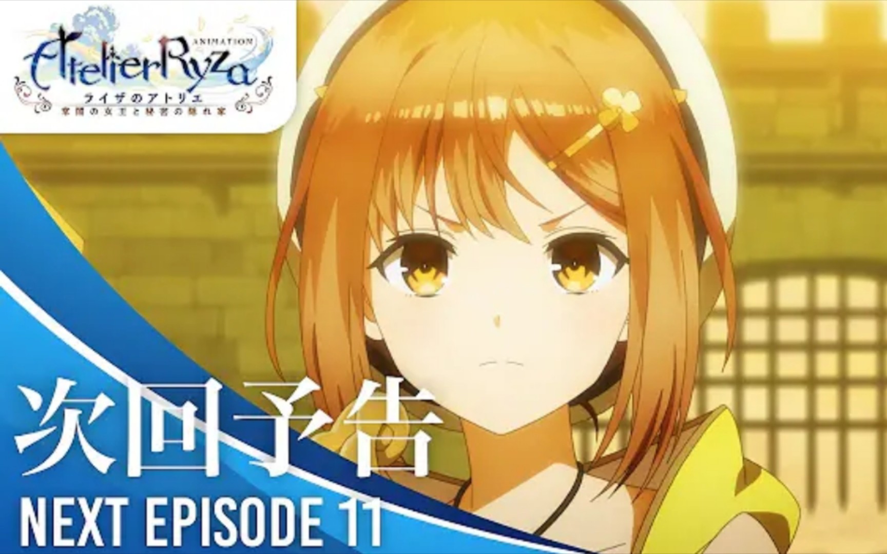 的炼金工场 常暗女王与秘密藏身处 第11话预告 2023年7月番 野口百合