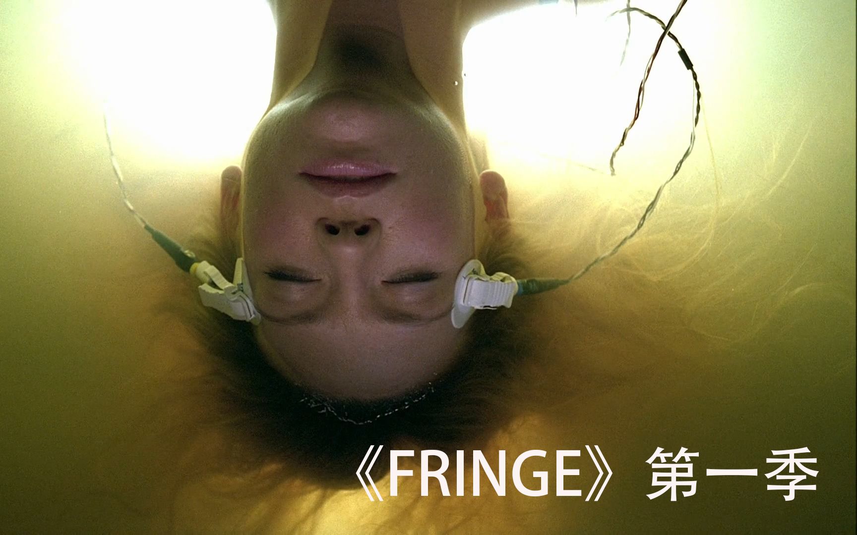 [图]〖胖胖〗带你看美剧《FRINGE》(危机边缘）第一季第一集