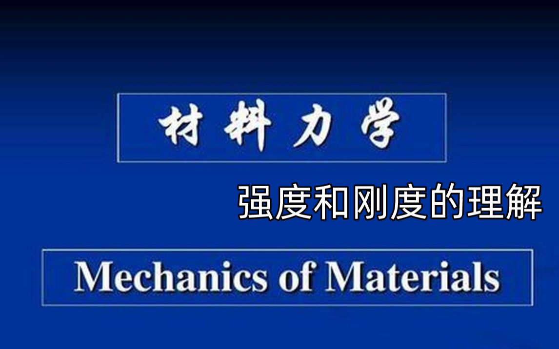 怎样理解材料力学中的强度和刚度?哔哩哔哩bilibili