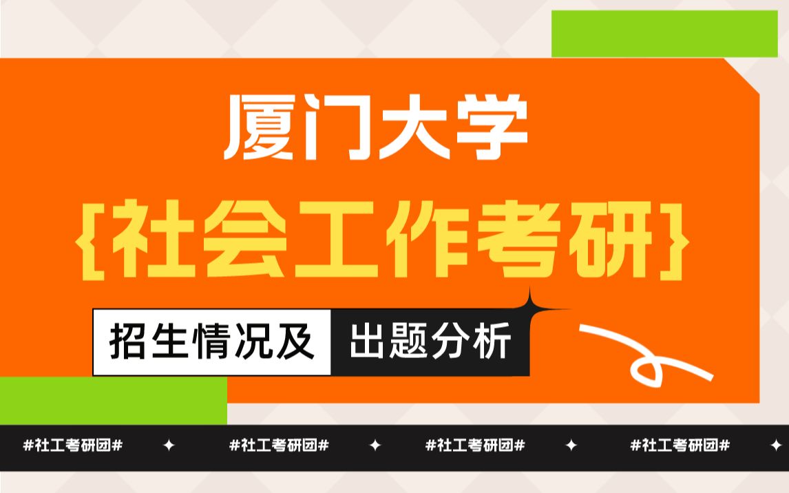 厦门大学社会工作考研考情分析/考研经验/真题分析/招生数据(2)哔哩哔哩bilibili