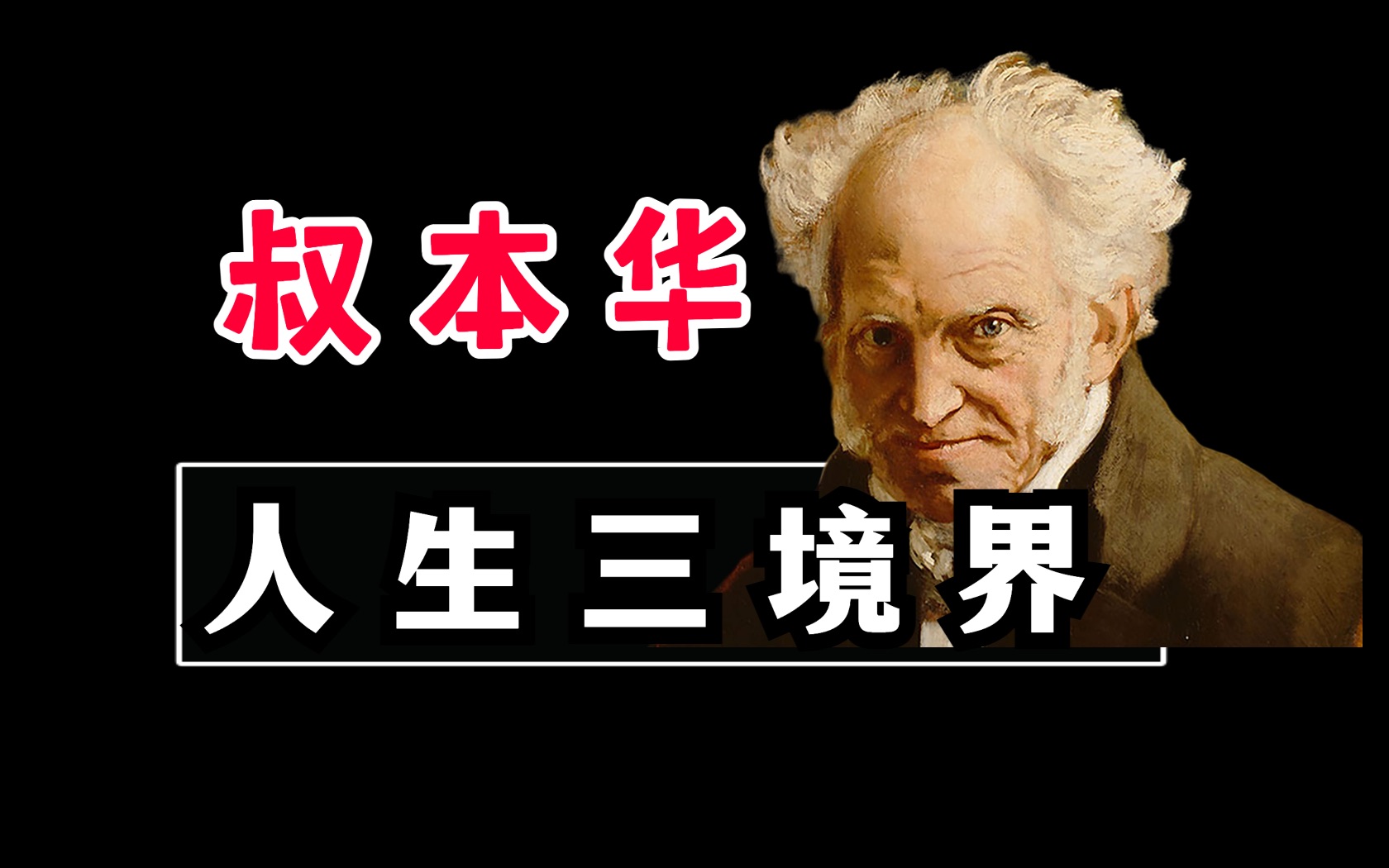 叔本华教我做人,人生三境界,你在哪一层?哔哩哔哩bilibili