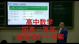 Download Video: 曹旭《4.1指数》高中数学公开课教学