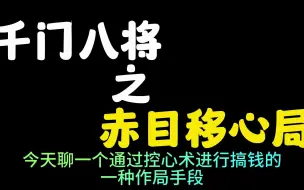 下载视频: 《千门八将之赤目移心局》通过控心术昧良心搞钱的做局手段