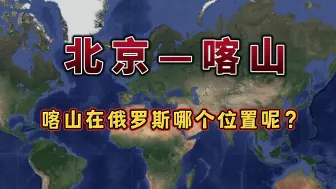 Скачать видео: 北京飞俄罗斯喀山，喀山在俄罗斯哪里呢？我们一起去看看