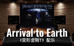 Download Video: 【变形金刚｜汽车人】百万级录音棚听《Arrival to Earth》电影《变形金刚1》配乐【Hi-Res】