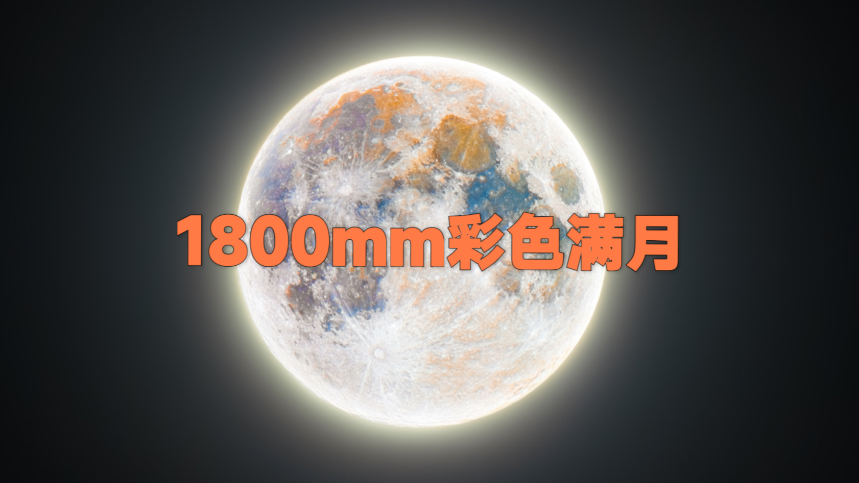 1800mm彩色满月 6100万像素2300张堆栈哔哩哔哩bilibili