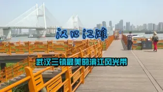汉口江滩，武汉三镇最美的滨江风光带，长江胜景一览无余！