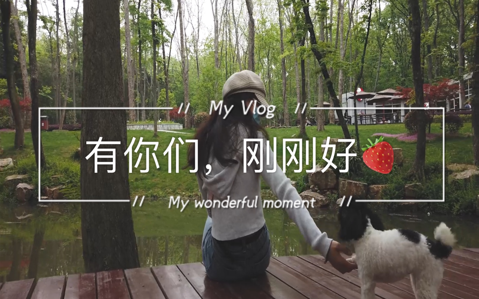 知足且上进,温柔而坚定!