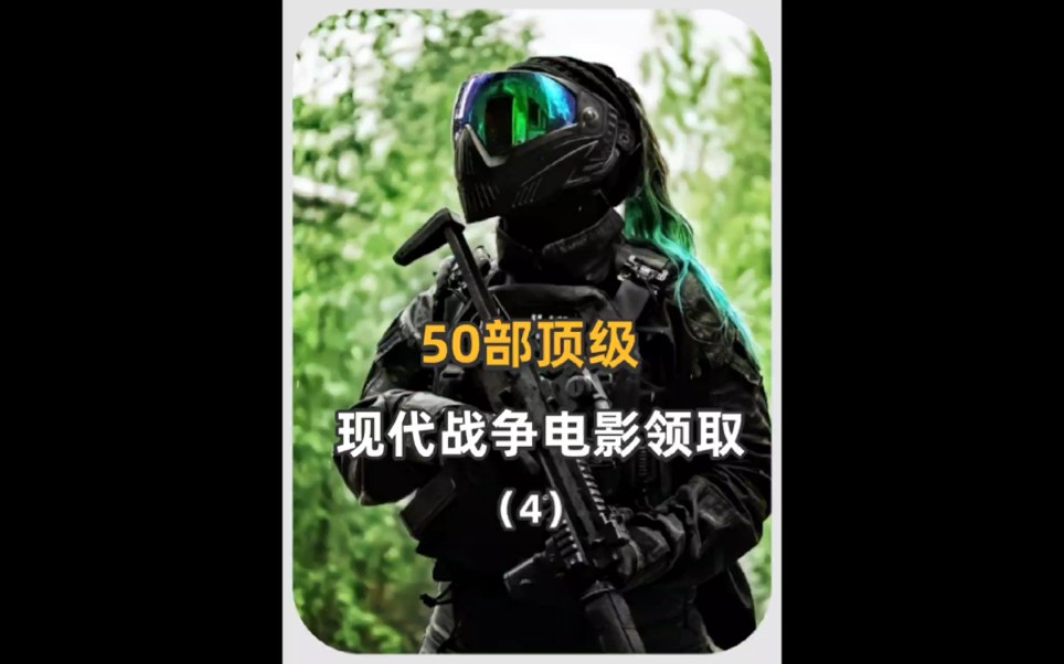 [图]【第四期】50部顶级现代战争电影合集！火力全开，超燃刺激，直接领取！