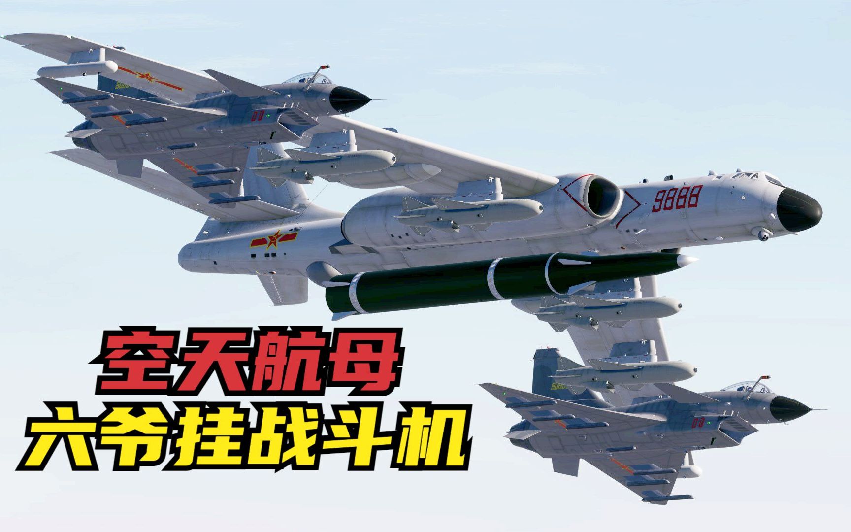 [图]空天航母雏形！轰6投放歼10战斗机，对敌方基地进行扫荡！DCS