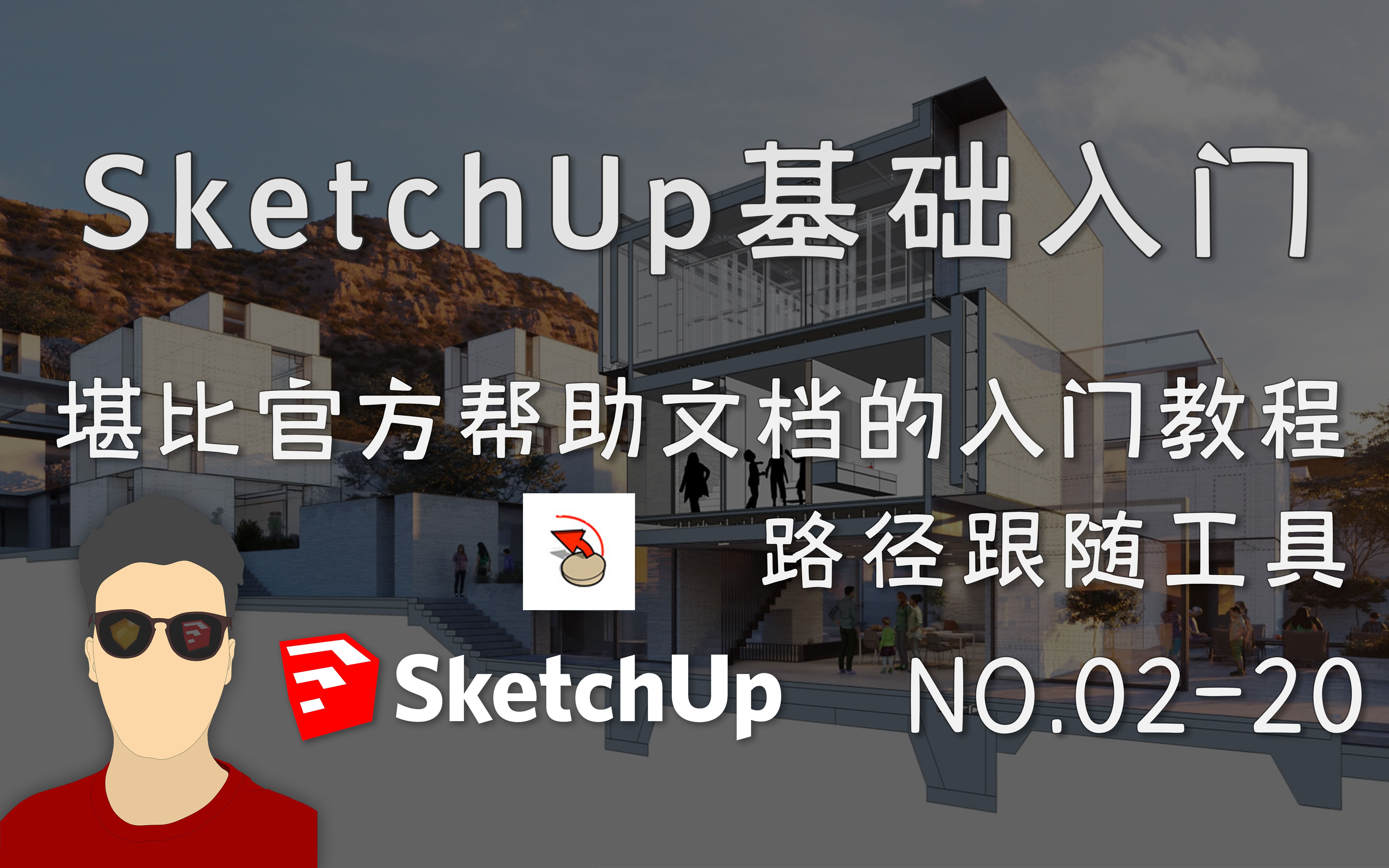 SketchUp基础入门工具篇 120路径跟随工具哔哩哔哩bilibili