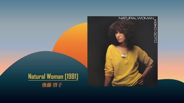 J-pop】Natural Woman (1981) - 後藤啓子Keiko Goto_哔哩哔哩_bilibili