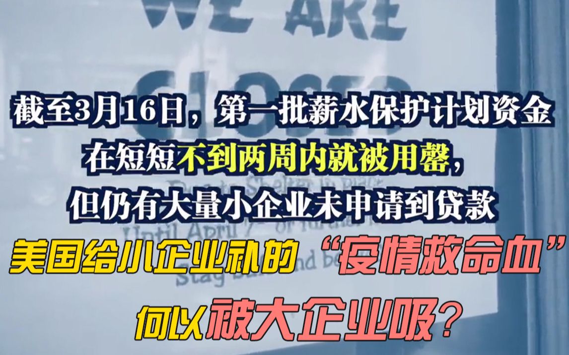 美国给小企业补的“疫情救命血”何以被大企业吸?哔哩哔哩bilibili