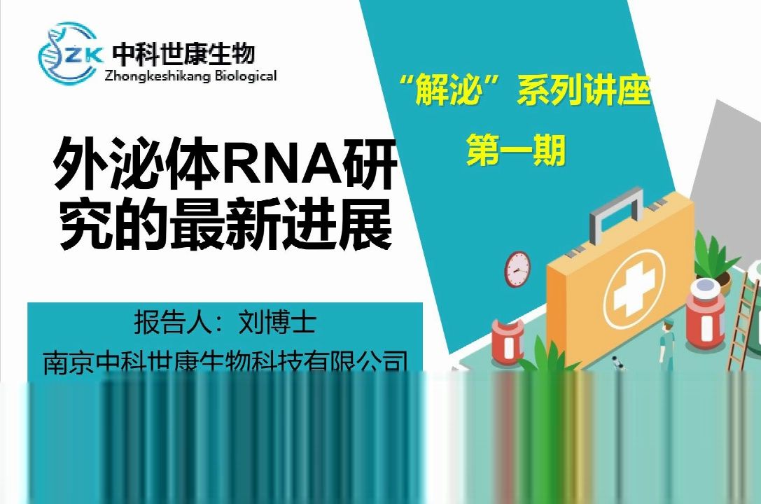 解“泌”系列讲座第一期:外泌体RNA研究的最新进展(剪辑回放)哔哩哔哩bilibili