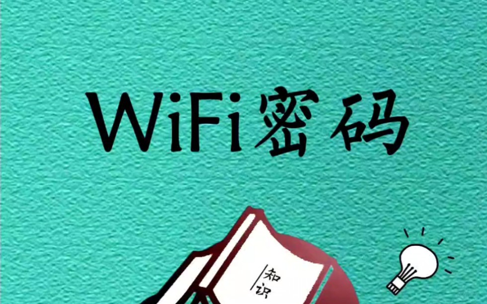 记住这些WiFi密码,以后出门就不怕没网络啦哔哩哔哩bilibili