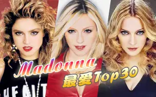 Video herunterladen: 【个人向】Madonna精选盘点 ★ 最爱歌曲Top30 · 老生代之流行天后