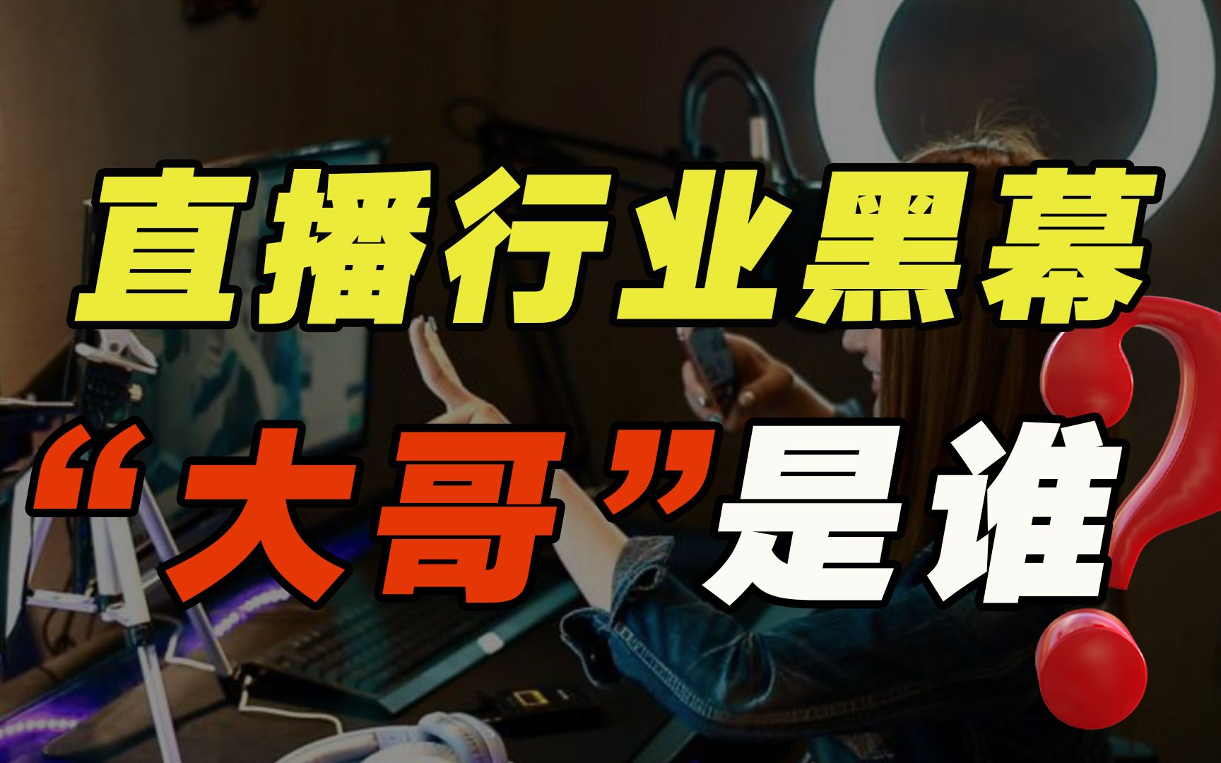 数据全靠刷,直播行业水多深?揭秘直播间“大哥”的真实身份!哔哩哔哩bilibili