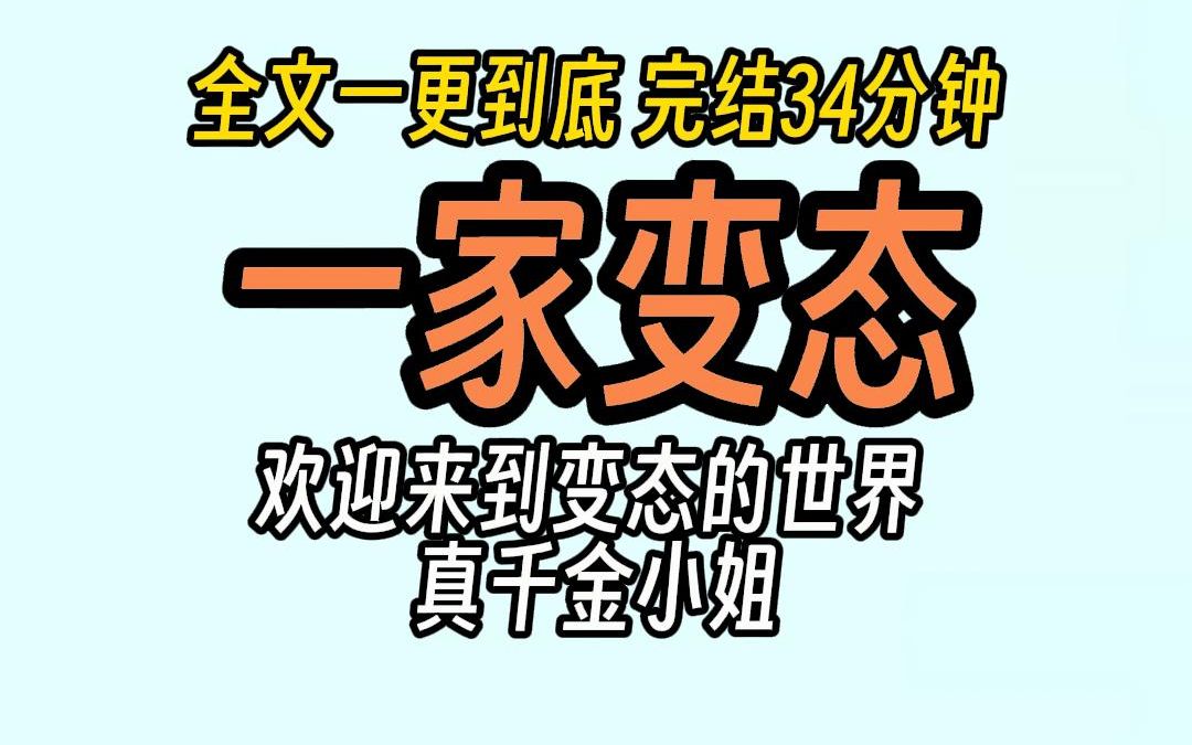 (已完结)变态一家人,欢迎来到变态的世界,真千金小姐......哔哩哔哩bilibili