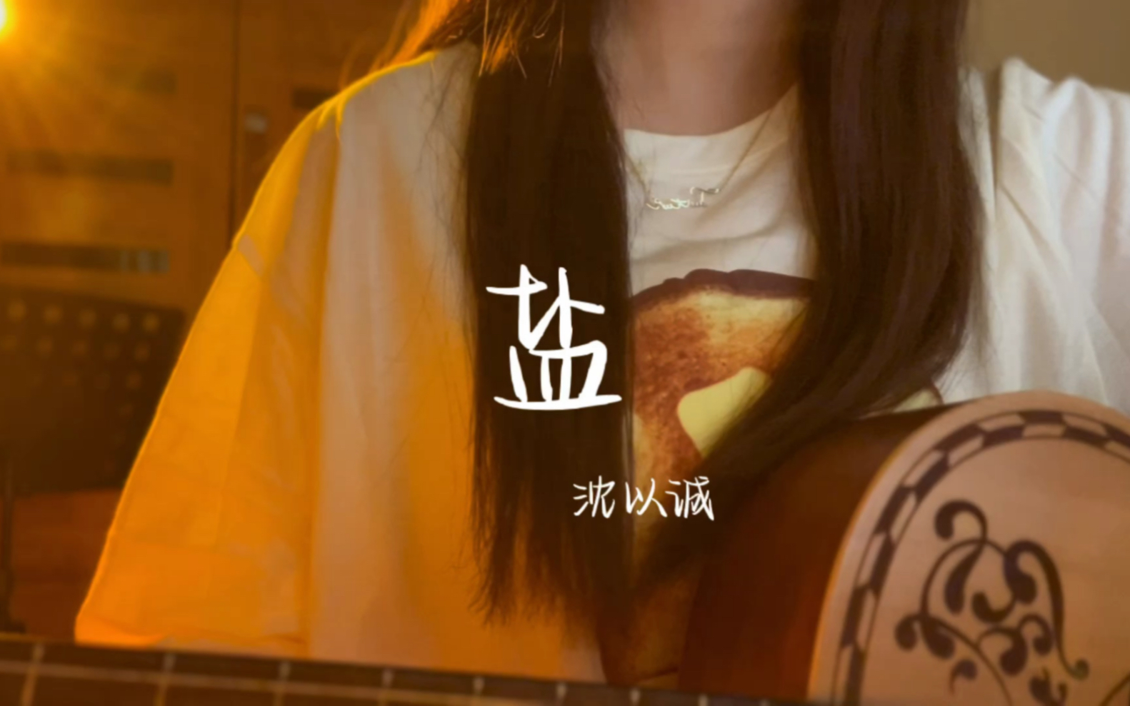 “没有了我的浪漫他们算什么浪漫”|盐翻唱|沈以诚|吉他弹唱-小吞ira-小吞ira-哔哩哔哩视频