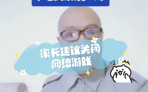 Video herunterladen: 【治愈型毒鸡汤】：家长建议关闭网络游戏（第一期）