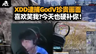 下载视频: 可算逮到了！独狼XDD和GodV恩怨对枪分外眼红 看见倒地死也要硬补！