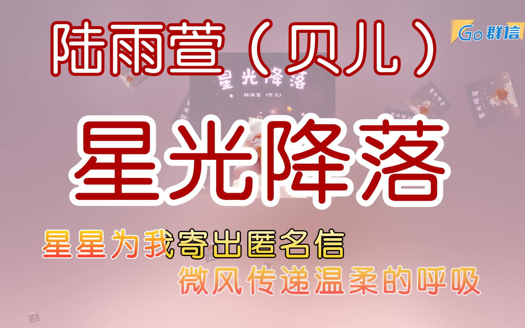 陆雨萱(贝儿)  星光降落  卡拉OK字幕无损音质原版哔哩哔哩bilibili