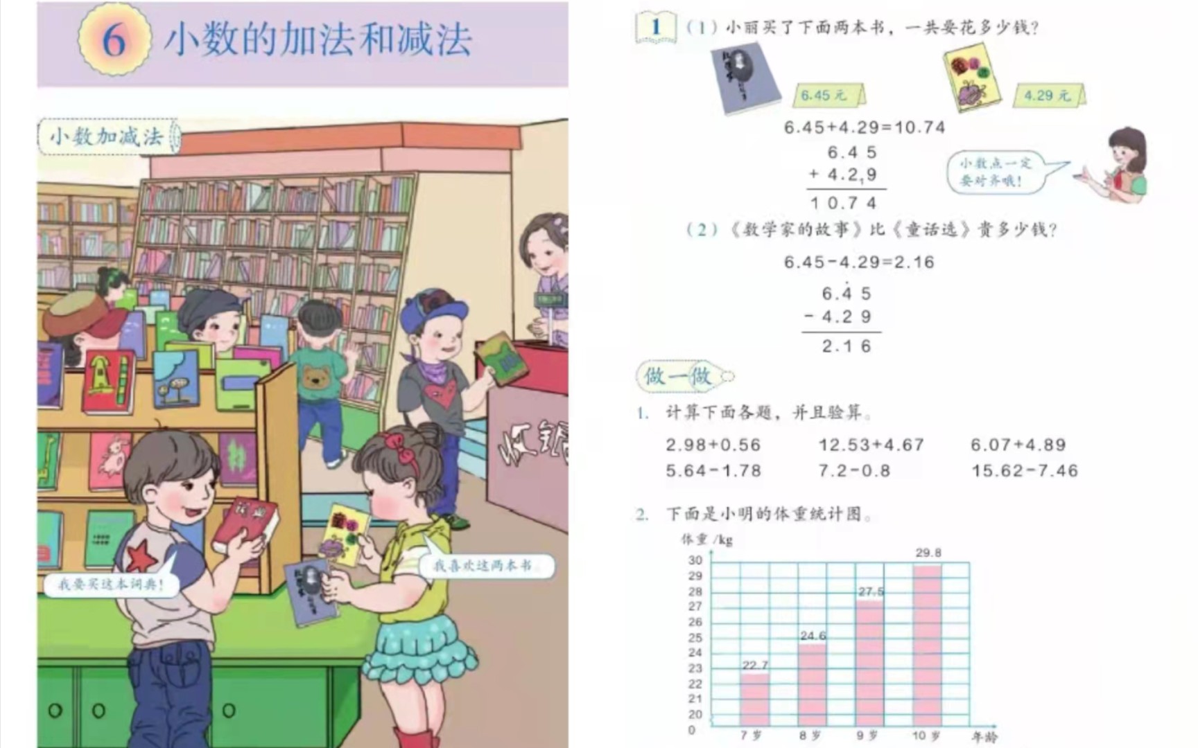 [图]小学数学试讲练习《小数的加减法》