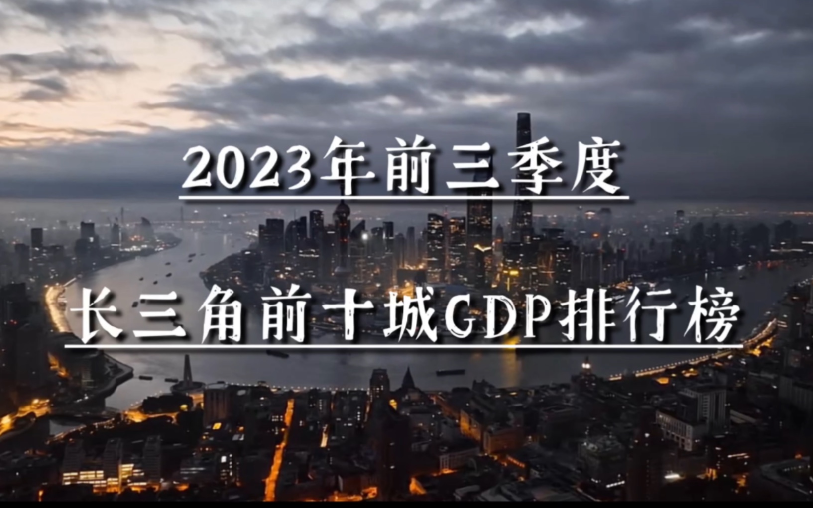 2023前三季度长三角前十城GDP排行榜哔哩哔哩bilibili