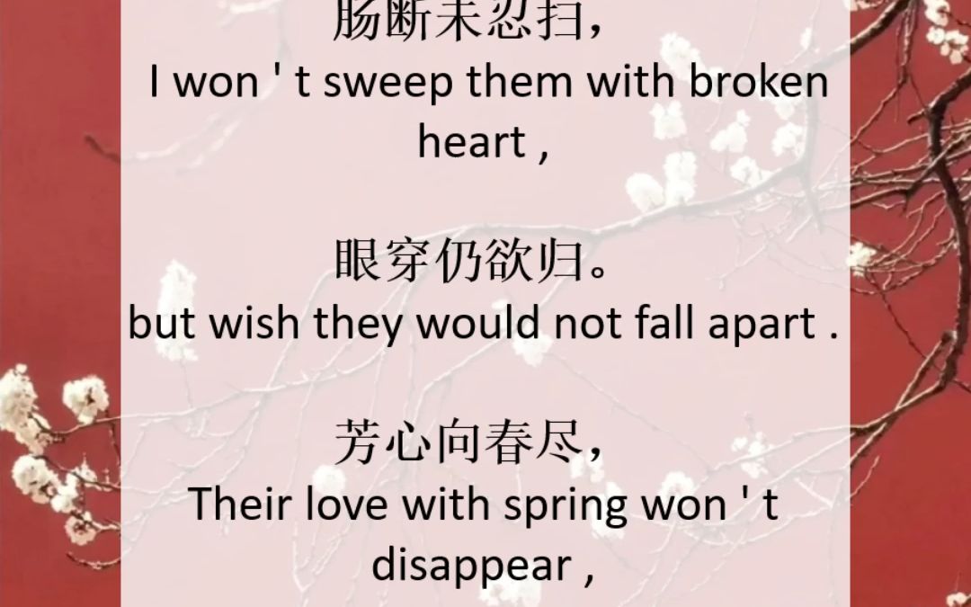 《落花》许渊冲英文翻译 肠断未忍扫,眼穿仍欲归.