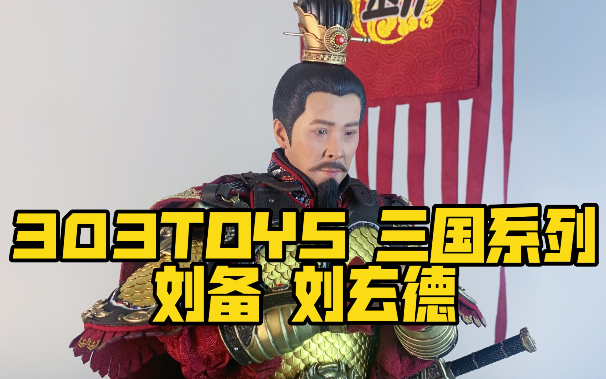 桃园三结义终于聚齐了,今天来看一下刘备 303toys 1/6三国系列 刘备