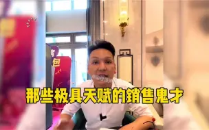 Download Video: 盘点那些极具天赋的销售鬼才，看完都搞不清到底谁才是销售了；