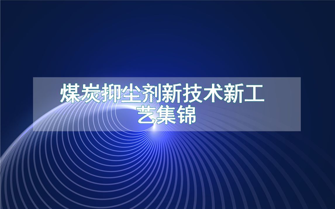 煤炭抑尘剂新技术新工艺集锦(生产制造方法全集)哔哩哔哩bilibili