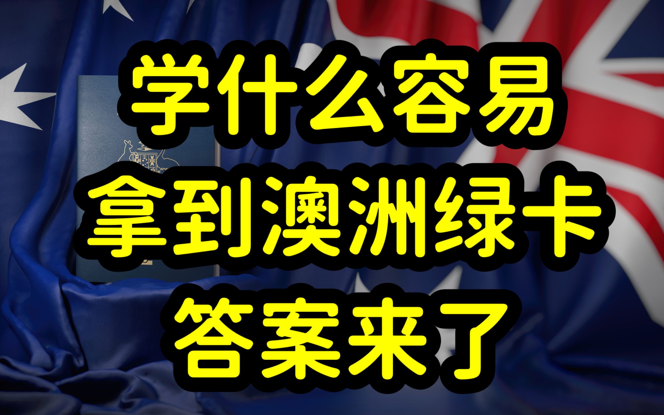 澳洲移民条件苛刻,门槛不断提高,英语成国人移民澳洲首要障碍!哔哩哔哩bilibili