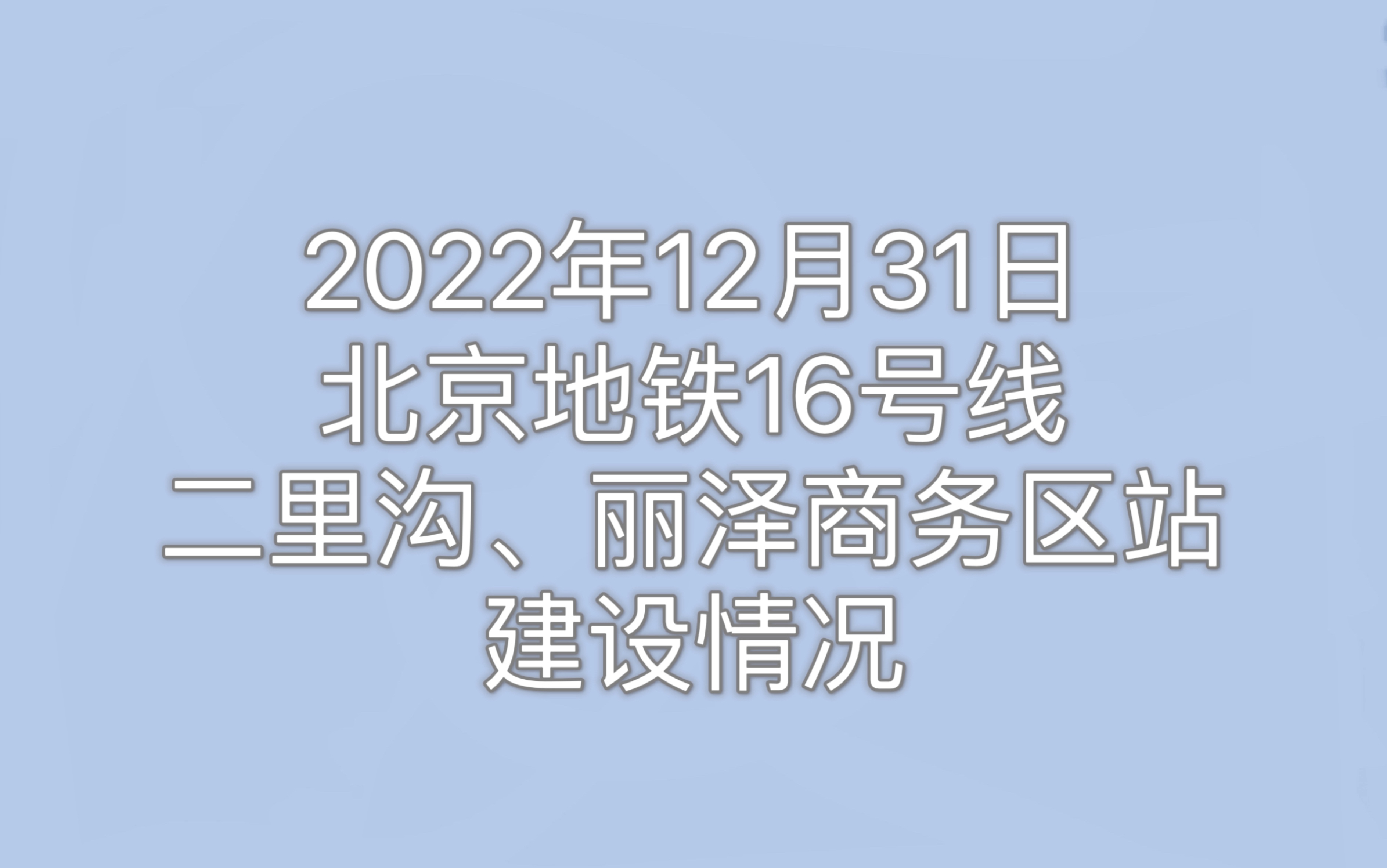 北京地铁16号线二里沟站、丽泽商务区站建设情况哔哩哔哩bilibili