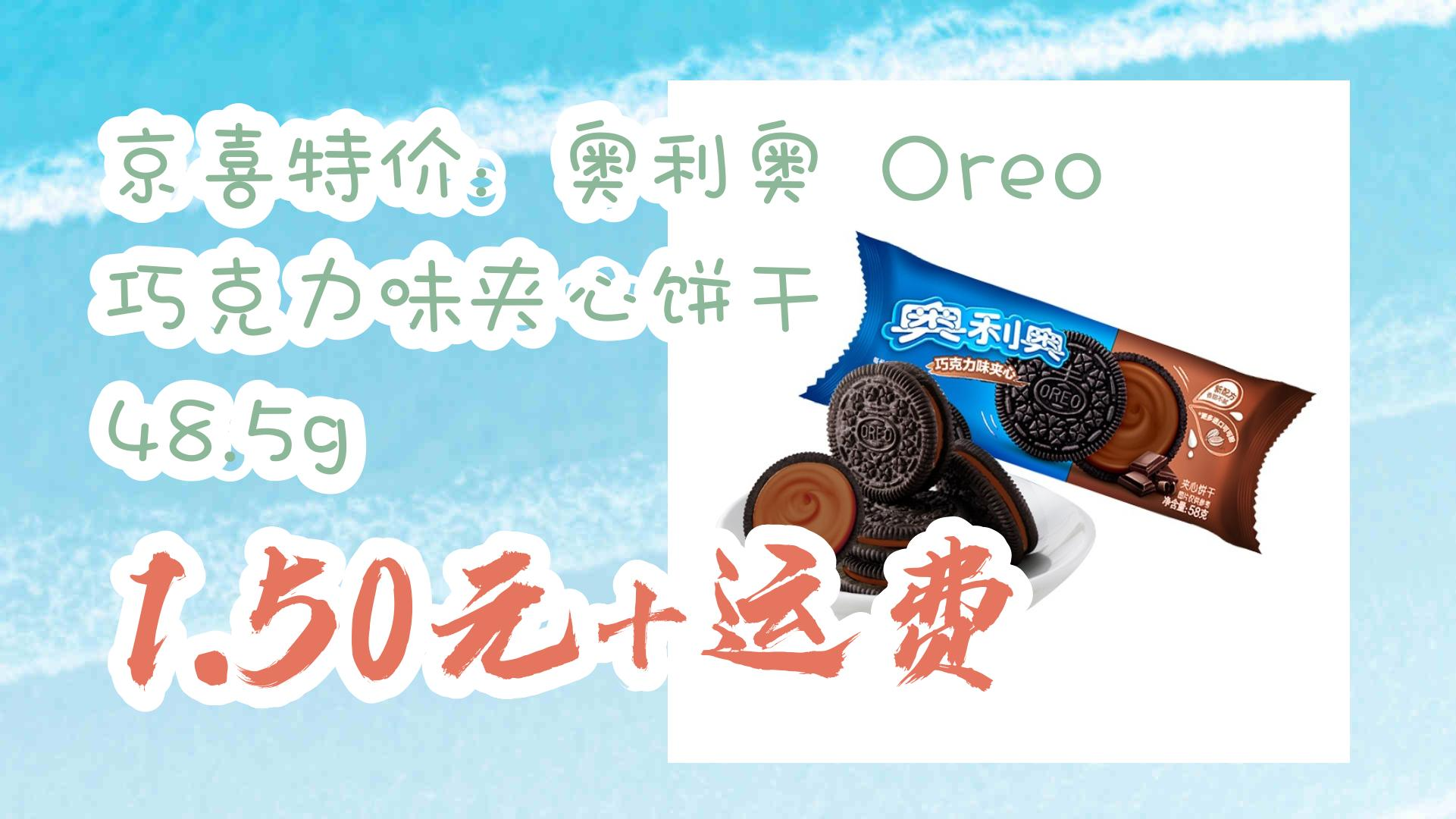 京喜特价:奥利奥 oreo 巧克力味夹心饼干 485g 150元 运费 1