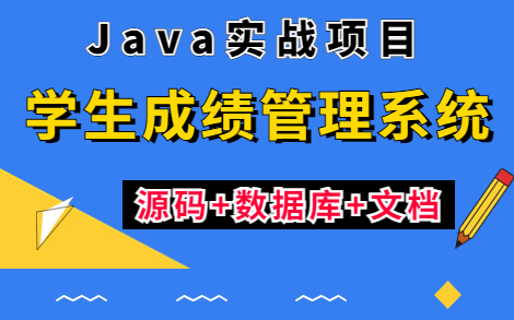 【Java项目】手把手教你从零开始搭建基于Springboot的学生成绩信息管理系统(源码+数据库+文档)JavaJava项目Java毕设Java课设哔哩哔哩bilibili