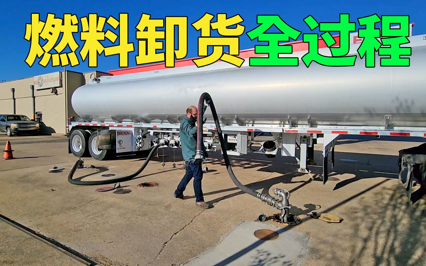 驾驶燃油罐特种车辆司机,全程实拍卸下燃料过程,这场景并不多见哔哩哔哩bilibili