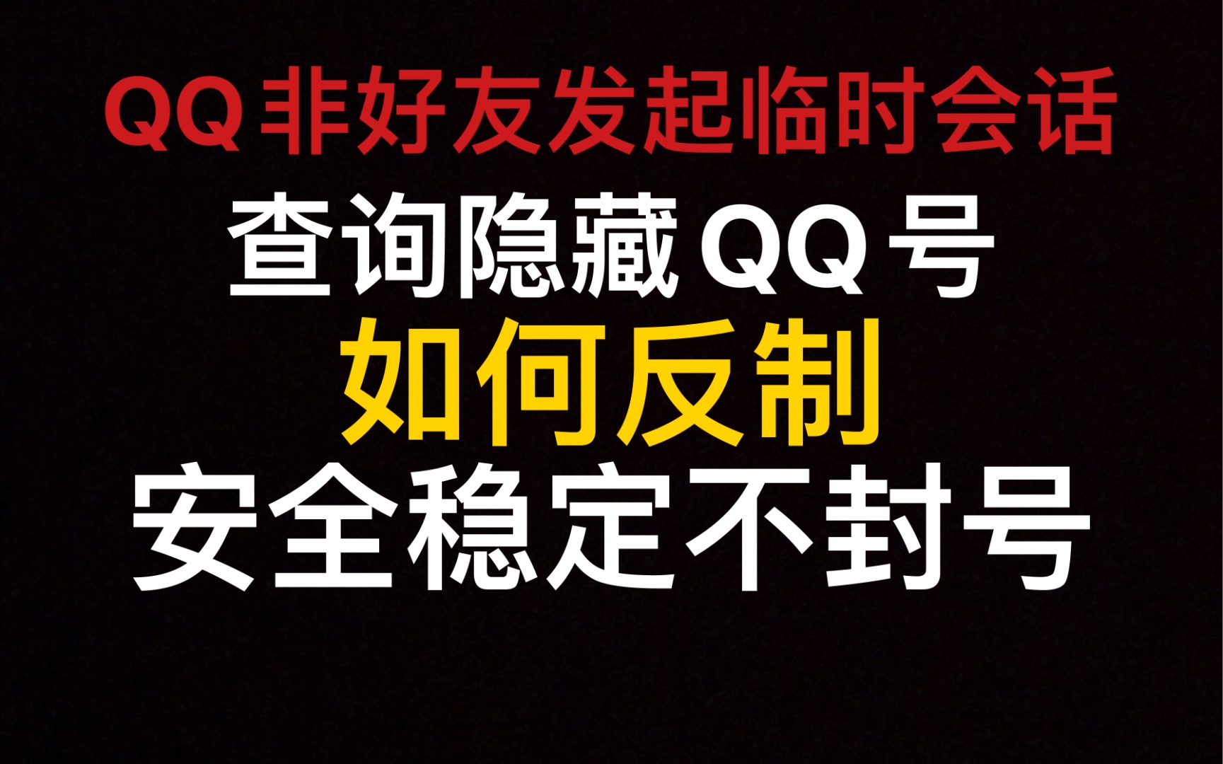 「硬核」QQ非好友临时会话,查询隐藏QQ号,无需任何软件外挂!「柒染」哔哩哔哩bilibili