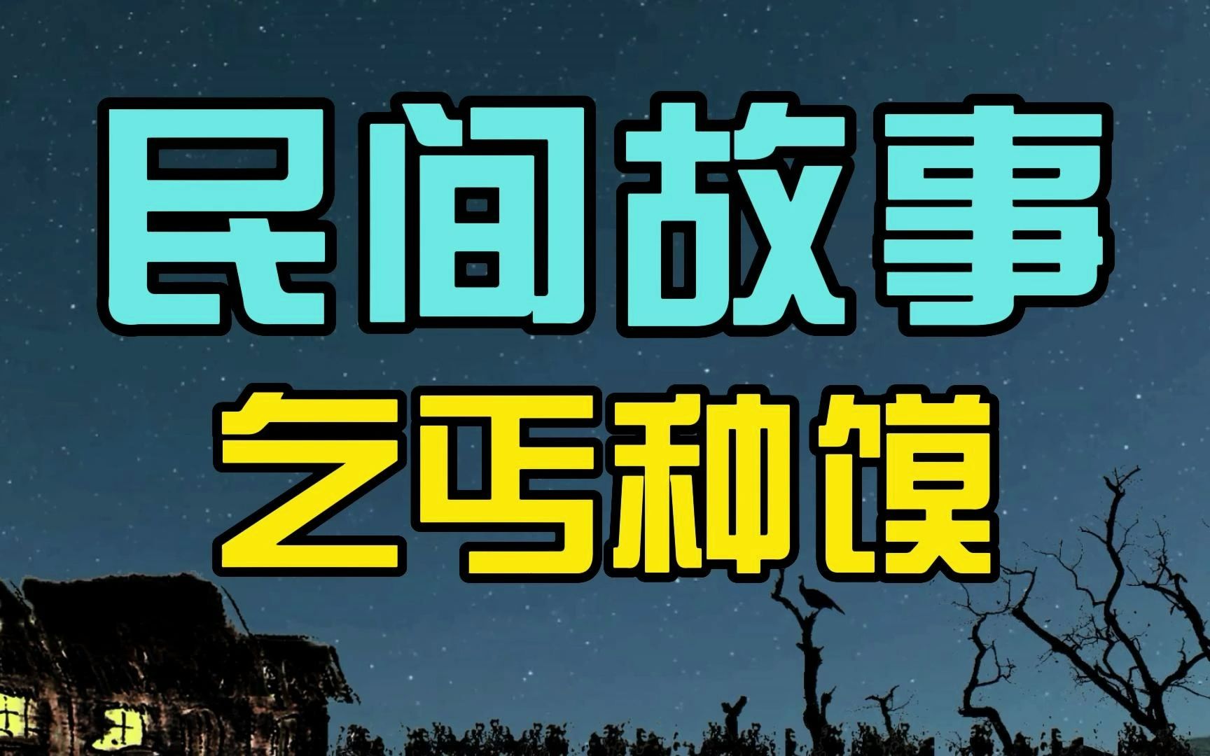 「民間故事」兄弟二人分家,弟弟只分到兩個硬饃,乞丐:你賺大了